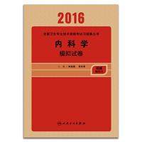 2016-内科学模拟试卷