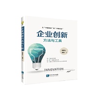 企业创新方法与工具