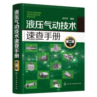 液压气动技术速查手册-第二版