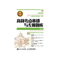 2016年注册会计师全国统一考试高频考点串讲与专用题库 会计