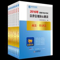 2016年国家司法考试法律法规核心解读（全八册）/政法英