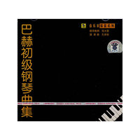 巴赫初级钢琴练习曲集（CD）