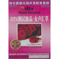 DTS测试极品女声汇萃（CD）(赠送对比碟1张）
