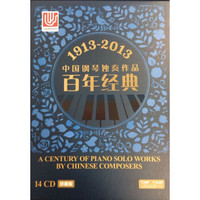 1913-2013中国钢琴独奏作品百年经典（14CD）