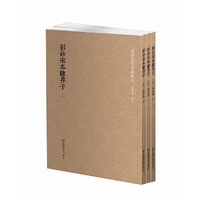国学基本典籍丛刊：影钞宋本韩非子（全三册）