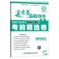 金考卷第7期·2017高考考前精选卷 理科综合--天星教育