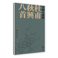 吴颐人汉简：杜甫秋兴八首