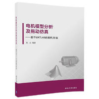 电机模型分析及拖动仿真——基于MATLAB的现代方法