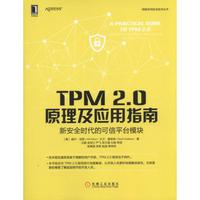 TPM 2.0原理及应用指南 新安全时代的可信平台模块