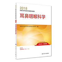 2018全国卫生专业技术资格考试指导 耳鼻咽喉科学 专业代码336 人民卫生出版社