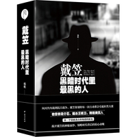 戴笠:黑暗时代里最黑的人(精装版)