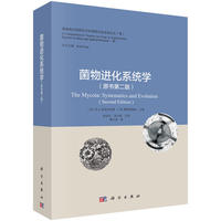 菌物进化系统学（第二版）