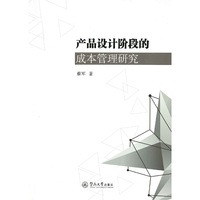 产品设计阶段的成本管理研究
