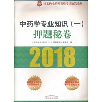 2018国家执业药师资格考试通关系列·中药学专业知识（一）押题秘卷