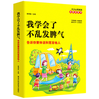 少儿心灵成长自助启发书 我学会了不乱发脾气：告诉你要体谅和宽容他人