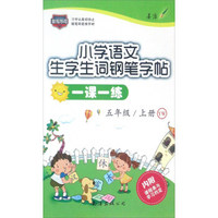 小学语文生字生词钢笔字帖一课一练（五年级上册 YW）