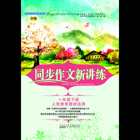 同步作文新讲练（一年级下 人民教育教材适用）