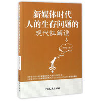 北京京城新安文化传媒有限公司 新媒体时代人的生存问题的现代性解读