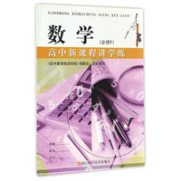 高中新课程讲学练：数学（必修5）