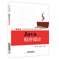 “十三五”高等职业教育计算机类专业规划教材：Java程序设计
