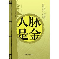 人脉是金