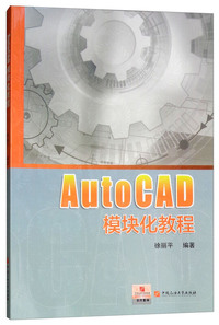 AUTOCAD模块化教程