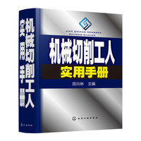 机械切削工人实用手册