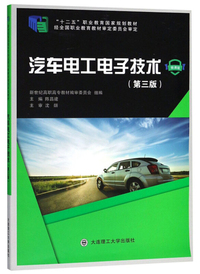 汽车电工电子技术（微课版 第3版）/“十二五”职业教育国家规划教材