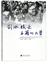 刘冰校长与兰州大学