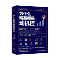为什么精英都是动机控