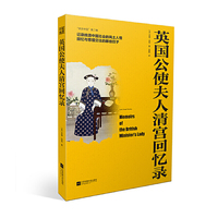 英国公使夫人清宫回忆录-“亲历中国”第二辑