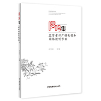 嘤鸣集--监管者评广播电视和网络视听节目
