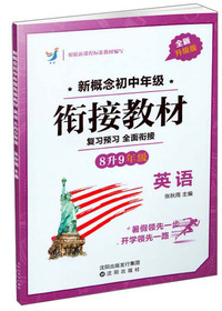 英语（八升九年级 全新升级版）/新概念初中年级衔接教材