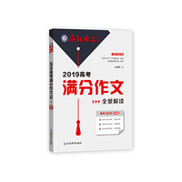 2019高考满分作文全景解读（年刊）疯狂作文特辑1--天星教育