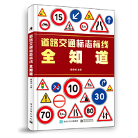 道路交通标志标线全知道
