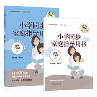 小学同步家庭指导用书（数学二年级下册）