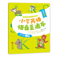 小学英语语音直通车(四年级上册)