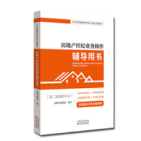 房地产经纪业务操作辅导用书
