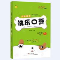 快乐口算·二年级·下册