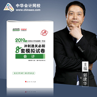 2019年注册会计师职称官方辅导书注会 会计 冲刺通关8套模拟试卷备考学习题库过关中华会计网校\梦想成真