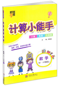 计算小能手：数学（六年级上 RJ）