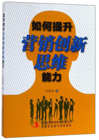 如何提升营销创新思维能力