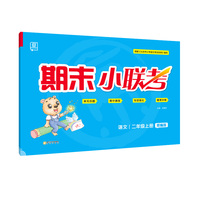 全品期末小联考2二年级上册语文北京专用人教部编版RJ