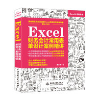 Excel财务会计常用表单设计案例精讲
