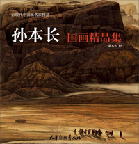 孙本长国画精品集