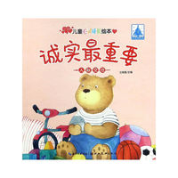 儿童心灵成长绘本人际交往·诚实最重要