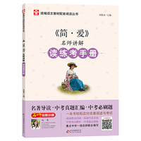 简·爱 名师讲解 读练考手册