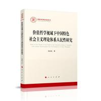 价值哲学视域下中国特色社会主义理论体系人民性研究（国家社科基金丛书—马克思主义）