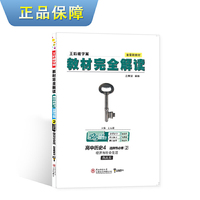 新教材 2021版王后雄学案教材完全解读 高中历史4 选择性必修2 经济与社会 人教版 王后雄高二历史