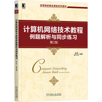 计算机网络技术教程例题解析与同步练习 第2版
